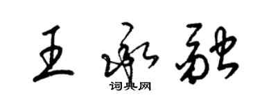 梁锦英王承融草书个性签名怎么写