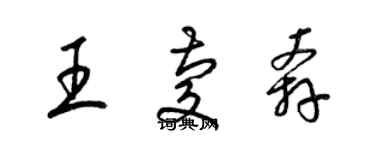 梁锦英王庆奔草书个性签名怎么写