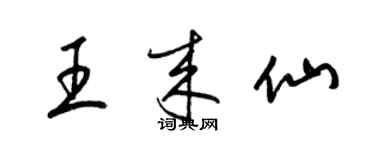 梁锦英王来仙草书个性签名怎么写