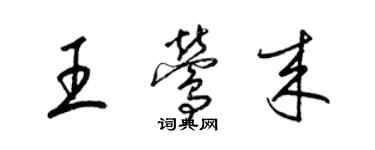 梁锦英王莺来草书个性签名怎么写
