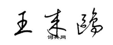 梁锦英王来鸥草书个性签名怎么写
