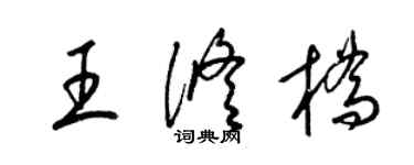 梁锦英王修桥草书个性签名怎么写