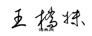 梁锦英王桥妹草书个性签名怎么写