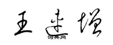 梁锦英王连增草书个性签名怎么写