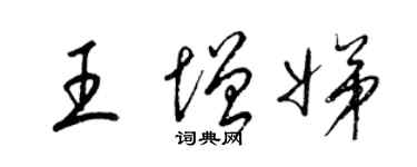 梁锦英王增娣草书个性签名怎么写
