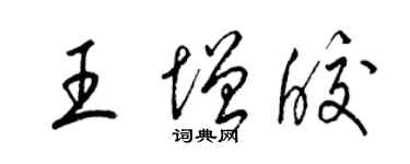 梁锦英王增皎草书个性签名怎么写