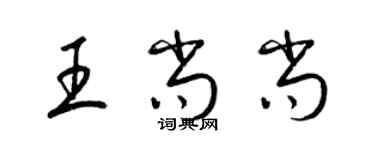 梁锦英王尚尚草书个性签名怎么写