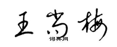 梁锦英王尚梅草书个性签名怎么写