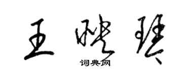 梁锦英王映琴草书个性签名怎么写