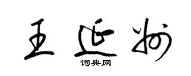 梁锦英王延州草书个性签名怎么写