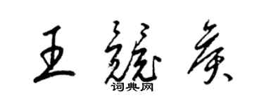 梁锦英王竞侯草书个性签名怎么写