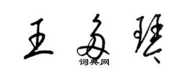 梁锦英王多琴草书个性签名怎么写