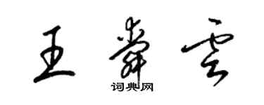 梁锦英王舜云草书个性签名怎么写