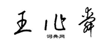 梁锦英王作舜草书个性签名怎么写