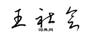梁锦英王社会草书个性签名怎么写