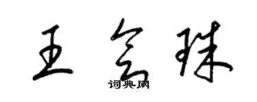 梁锦英王会珠草书个性签名怎么写
