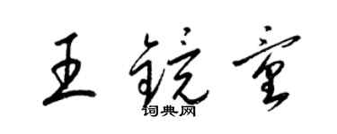 梁锦英王镜童草书个性签名怎么写