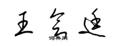 梁锦英王会廷草书个性签名怎么写