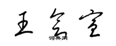 梁锦英王会宣草书个性签名怎么写