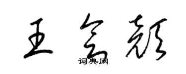 梁锦英王会颜草书个性签名怎么写