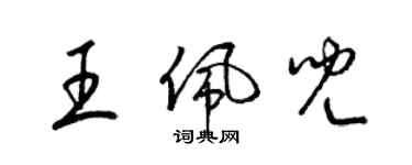 梁锦英王佩儿草书个性签名怎么写