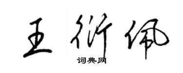 梁锦英王衍佩草书个性签名怎么写