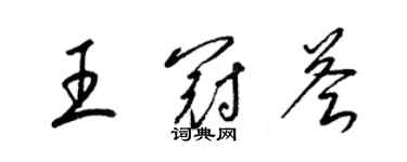 梁锦英王冠荟草书个性签名怎么写