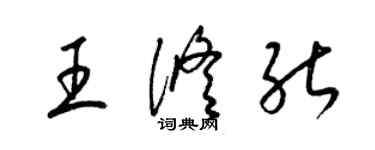 梁锦英王修能草书个性签名怎么写