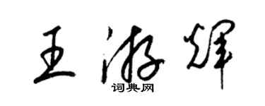 梁锦英王游辉草书个性签名怎么写