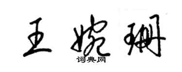 梁锦英王婉珊草书个性签名怎么写