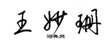 梁锦英王妙珊草书个性签名怎么写