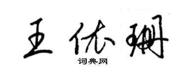 梁锦英王依珊草书个性签名怎么写