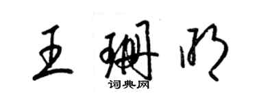 梁锦英王珊明草书个性签名怎么写