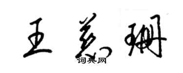 梁锦英王慈珊草书个性签名怎么写