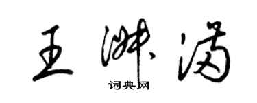 梁锦英王淑满草书个性签名怎么写