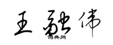 梁锦英王融伟草书个性签名怎么写