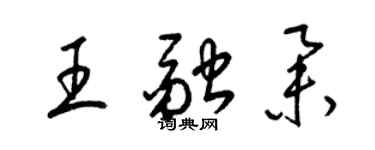 梁锦英王融举草书个性签名怎么写