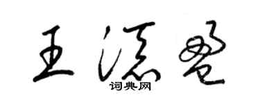梁锦英王添盈草书个性签名怎么写