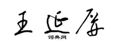 梁锦英王延屏草书个性签名怎么写