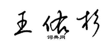 梁锦英王佑杉草书个性签名怎么写