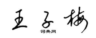 梁锦英王子梅草书个性签名怎么写