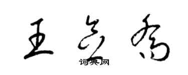 梁锦英王念乔草书个性签名怎么写