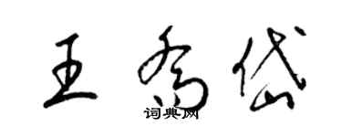 梁锦英王乔岱草书个性签名怎么写