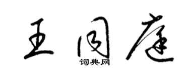 梁锦英王同庭草书个性签名怎么写