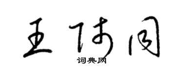 梁锦英王师同草书个性签名怎么写