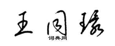 梁锦英王同环草书个性签名怎么写
