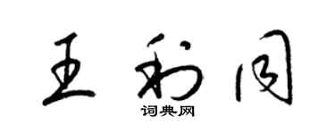 梁锦英王利同草书个性签名怎么写