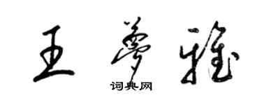 梁锦英王梦雅草书个性签名怎么写
