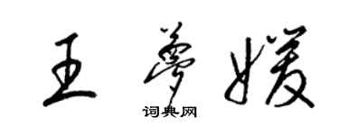 梁锦英王梦媛草书个性签名怎么写