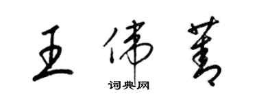 梁锦英王伟菁草书个性签名怎么写